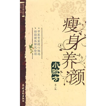 瘦身養(yǎng)顏小驗(yàn)方 瘦身養(yǎng)顏小驗(yàn)方