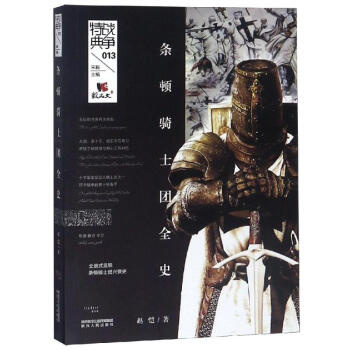 條頓騎士團全史 條頓騎士團全史