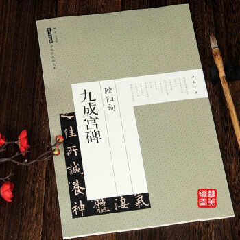 歐陽詢九成宮碑 歐陽詢九成宮碑
