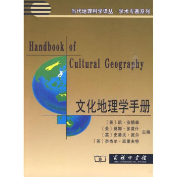 文化地理學(xué)手冊(cè) 文化地理學(xué)手冊(cè)