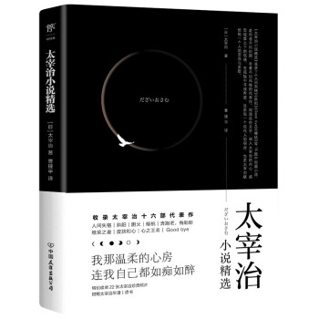 太宰治小說精選 太宰治小說精選