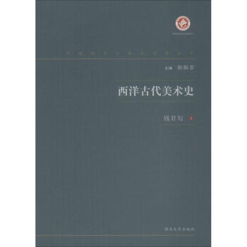 西洋古代美術(shù)史 西洋古代美術(shù)史
