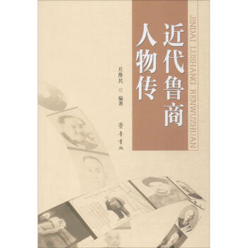 近代魯商人物傳 近代魯商人物傳