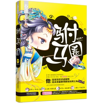 駙馬圈花日緋著 駙馬圈花日緋著