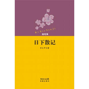 日下散記李長聲 日下散記李長聲