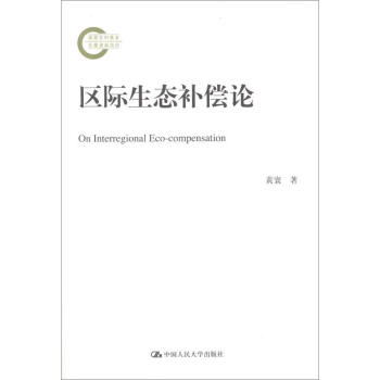 區際生態補償論 區際生態補償論