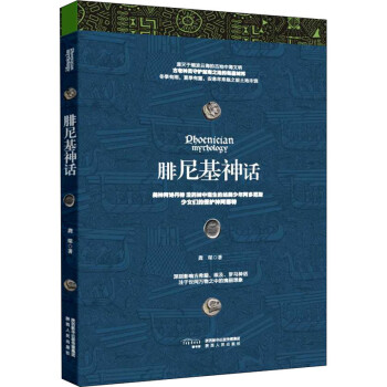 腓尼基神話圖書 腓尼基神話圖書