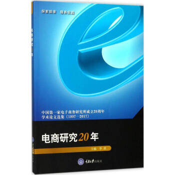 電商研究20年 電商研究20年