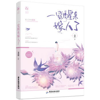 一覺醒來嫁人了 一覺醒來嫁人了