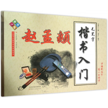 毛筆字楷書入門 毛筆字楷書入門