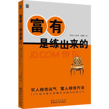 富有是練出來的 富有是練出來的