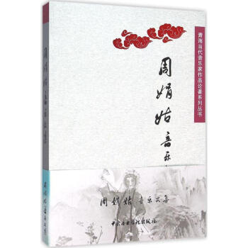 周娟姑音樂文集 周娟姑音樂文集
