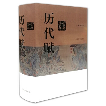 歷代賦鑒賞辭典 歷代賦鑒賞辭典