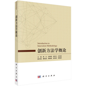 創(chuàng)新方法學(xué)概論 創(chuàng)新方法學(xué)概論