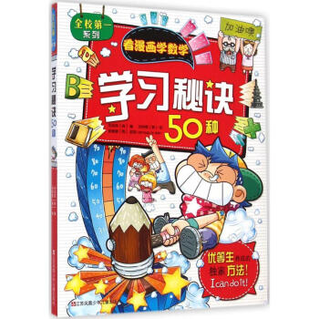 學(xué)習(xí)秘訣50種 學(xué)習(xí)秘訣50種