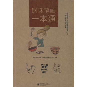 鋼珠筆畫一本通 鋼珠筆畫一本通
