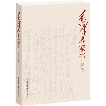 毛澤東家書解讀 毛澤東家書解讀
