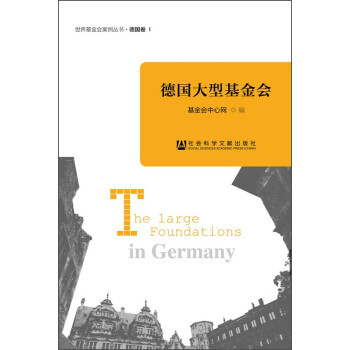 德國大型基金會 德國大型基金會