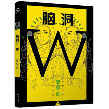 腦洞W-套路深 腦洞W-套路深