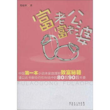 富老公,富老婆 富老公,富老婆