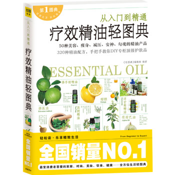 療效精油輕圖典 療效精油輕圖典
