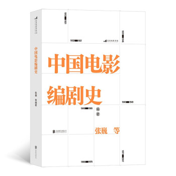 中國電影編劇史 中國電影編劇史