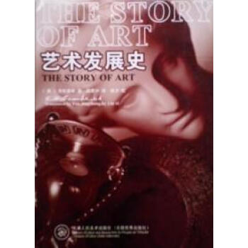 “藝術的故事” “藝術的故事”