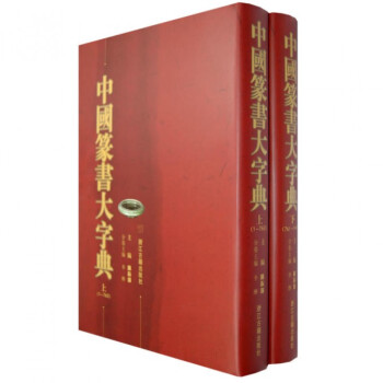 中國篆書大字典 中國篆書大字典