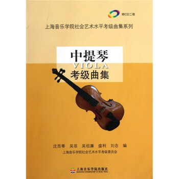 中提琴考級曲集 中提琴考級曲集