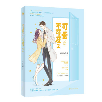 可愛不可及.2 可愛不可及.2