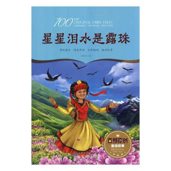 星星淚水是露珠 星星淚水是露珠
