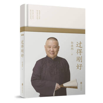 過得剛好郭德綱 過得剛好郭德綱