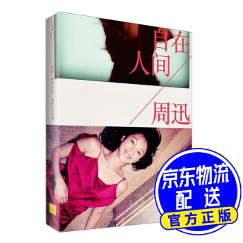 周迅自在人間