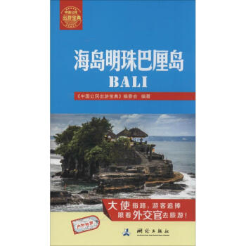 海島明珠巴厘島 海島明珠巴厘島