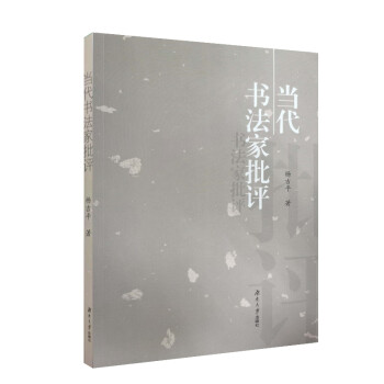 當代書法家批評 當代書法家批評
