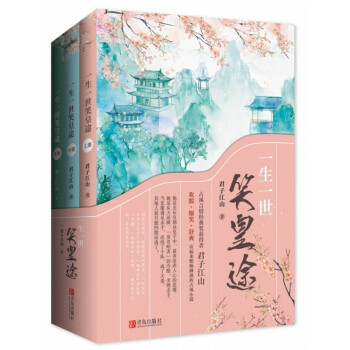 一生一世笑皇途 一生一世笑皇途