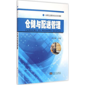 倉儲與配送管理 倉儲與配送管理