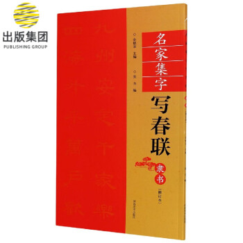 名家集字寫春聯 名家集字寫春聯