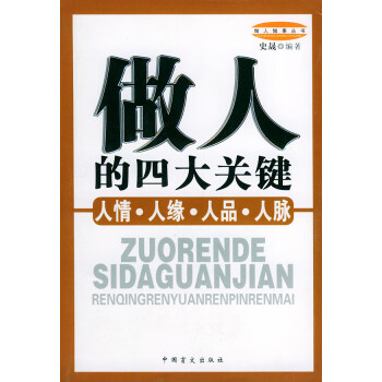 做人的四大關鍵