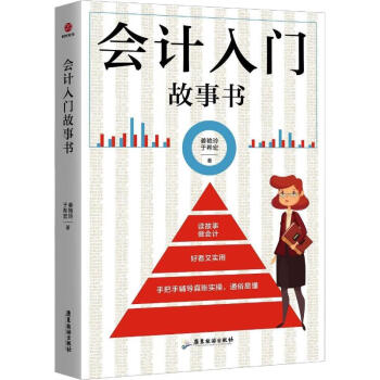 會計入門故事書 會計入門故事書