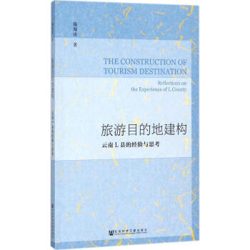 旅游目的地建構(gòu) 旅游目的地建構(gòu)