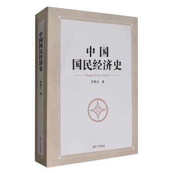 中國國民經濟史 中國國民經濟史