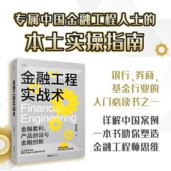 金融工程實戰術 金融工程實戰術