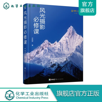風光攝影必修課 風光攝影必修課
