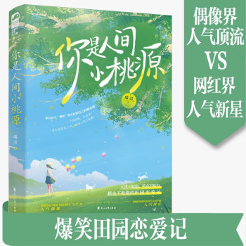 你是人間小桃源 你是人間小桃源