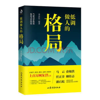 低調做人的格局 低調做人的格局