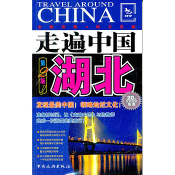 走遍中國:湖北 走遍中國:湖北