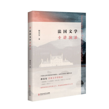 法國文學講演錄 法國文學講演錄