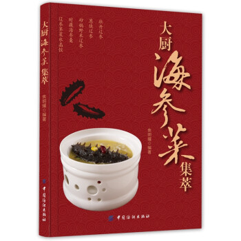 大廚海參菜集萃 大廚海參菜集萃
