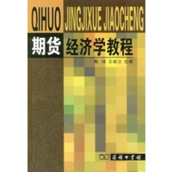 期貨經濟學教程